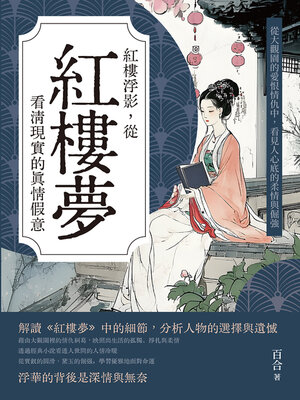 cover image of 紅樓浮影，從紅樓夢看清現實的真情假意